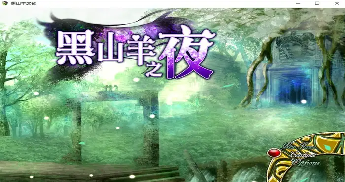 黑山羊之夜 Steam官中【RPG游戏/REN】PC游戏插图1 黑山羊之夜 Steam官中【RPG游戏/REN】PC游戏插图1