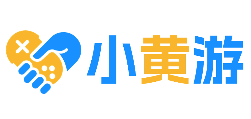 小黄游